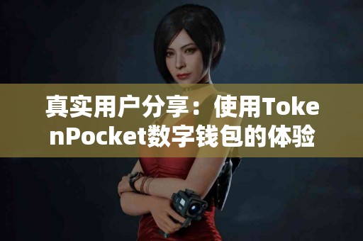 真实用户分享：使用TokenPocket数字钱包的体验