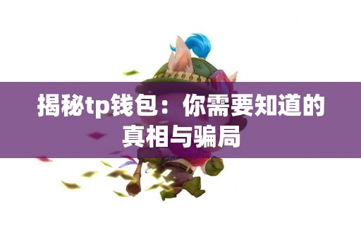 揭秘tp钱包：你需要知道的真相与骗局