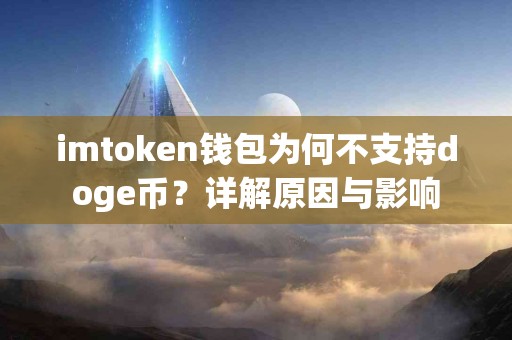 imtoken钱包为何不支持doge币？详解原因与影响