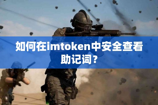 如何在imtoken中安全查看助记词？