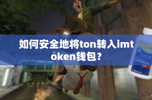 如何安全地将ton转入imtoken钱包？