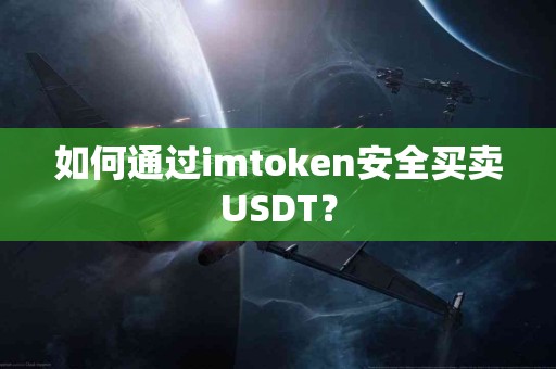 如何通过imtoken安全买卖USDT？