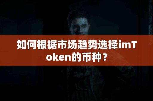 如何根据市场趋势选择imToken的币种？