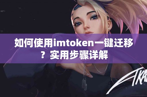 如何使用imtoken一键迁移？实用步骤详解