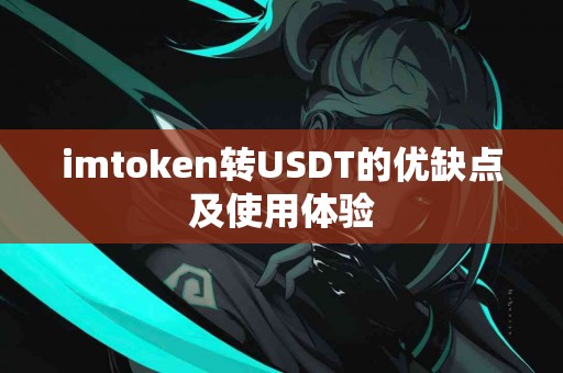 imtoken转USDT的优缺点及使用体验